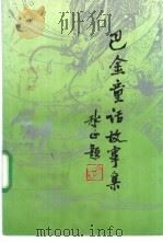 巴金童话故事集 1994 PDF电子版封面 7227013979 巴金著