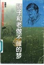 狮子和老做不醒的梦 1996 PDF电子版封面 7539513373 张秋生著