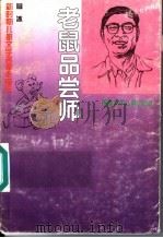 老鼠品尝师   1996  PDF电子版封面  7539513306  葛冰著 