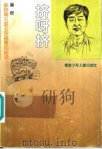 挤呀挤 1996 PDF电子版封面 7539513314 周锐著