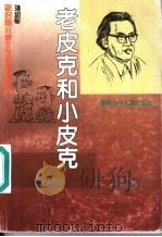 老皮克和小皮克 1996 PDF电子版封面 7539513284 孙幼军著