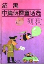 绍禹中篇侦探童话选 1992 PDF电子版封面 7532415945 绍禹著