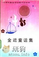 金近童话集 1990 PDF电子版封面 7533210719 金近著