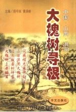 大槐树寻根 中国·山西·洪洞 1999 PDF电子版封面 7507508218 郑守来,黄泽岭主编