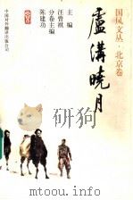 卢沟晓月 1998 PDF电子版封面 7500104391 汪曾祺主编;陈建功分卷主编