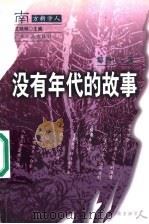 没有年代的故事 1998 PDF电子版封面 721802856X 艾晓明主编;鄢烈山著