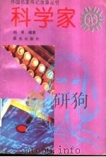 科学家 1995 PDF电子版封面 7541409448 郝勇编著