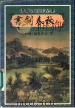 书剑春秋  3（1999 PDF版）