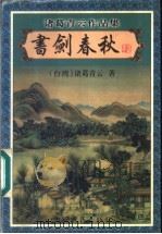 书剑春秋 1999 PDF电子版封面 7806411925 (台湾)诸葛青云著