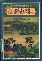 红剑红楼 上 1999 PDF电子版封面 7806411844 (台湾)诸葛青云著