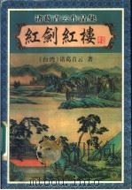 红剑红楼  中   1999  PDF电子版封面  7806411844  （台湾）诸葛青云著 