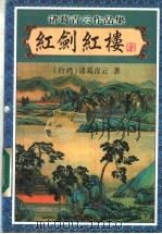 红剑红楼  下（1999 PDF版）