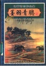 墨羽青聪 上 1999 PDF电子版封面 7806411895 (台湾)诸葛青云著