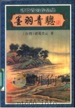墨羽青聪 中 1999 PDF电子版封面 7806411895 (台湾)诸葛青云著