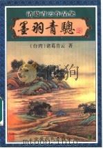 墨羽青聪 下 1999 PDF电子版封面 7806411895 (台湾)诸葛青云著