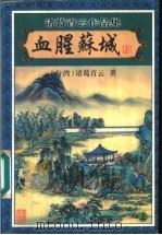 血腥苏城 上 1999 PDF电子版封面 7806411992 (台湾)诸葛青云著