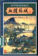 血腥苏城 下 1999 PDF电子版封面 7806411992 (台湾)诸葛青云著