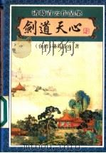 剑道天心  上（1999 PDF版）