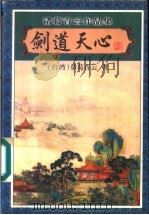 剑道天心 中 1999 PDF电子版封面 7806411984 (台湾)诸葛青云著