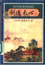 剑道天心 下 1999 PDF电子版封面 7806411984 (台湾)诸葛青云著