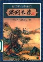 铁剑朱痕  上（1999 PDF版）