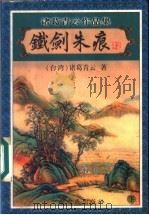 铁剑朱痕 下 1999 PDF电子版封面 7806411941 (台湾)诸葛青云著