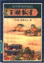 百劫孤星 上 1999 PDF电子版封面 780641181X (台湾)诸葛青云著