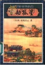 百劫孤星  下   1999  PDF电子版封面  780641181X  （台湾）诸葛青云著 