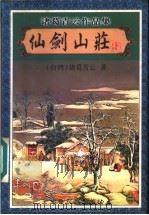 仙剑山庄 2 1999 PDF电子版封面 780641195X (台湾)诸葛青云著
