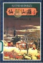 仙剑山庄 3 1999 PDF电子版封面 780641195X (台湾)诸葛青云著