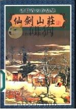仙剑山庄 4 1999 PDF电子版封面 780641195X (台湾)诸葛青云著