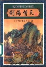 剑海情天  上（1999 PDF版）