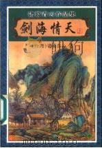 剑海情天 中 1999 PDF电子版封面 7806411879 (台湾)诸葛青云著
