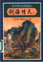 剑海情天 下 1999 PDF电子版封面 7806411879 (台湾)诸葛青云著