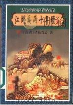 江湖夜雨十年灯 2 1999 PDF电子版封面 7806411909 (台湾)诸葛青云著
