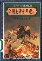 江湖夜雨十年灯 3 1999 PDF电子版封面 7806411909 (台湾)诸葛青云著