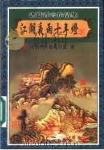 江湖夜雨十年灯 4 1999 PDF电子版封面 7806411909 (台湾)诸葛青云著