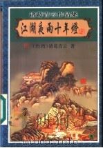 江湖夜雨十年灯 5 1999 PDF电子版封面 7806411909 (台湾)诸葛青云著