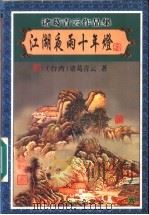 江湖夜雨十年灯 6 1999 PDF电子版封面 7806411909 (台湾)诸葛青云著