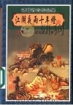 江湖夜雨十年灯 7 1999 PDF电子版封面 7806411909 (台湾)诸葛青云著