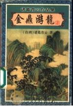 金鼎游龙  上（1999 PDF版）