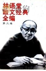 林语堂散文经典全编 第3卷 1997 PDF电子版封面 7801142101 林语堂著;梦琳等编