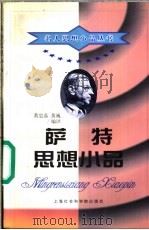 萨特思想小品 1999 PDF电子版封面 7806185186 (法)萨特著;黄忠晶,黄巍编译