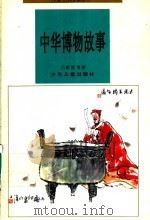 中华博物故事   1996  PDF电子版封面  753243091X  吕建昌等著 
