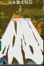 日本散文精品 咏事卷 1999 PDF电子版封面 7222027939 李芒,黎继德主编