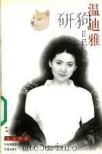 温迪雅日记 1998 PDF电子版封面 7806273379 温迪雅著