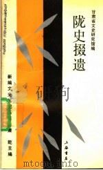 陇史掇遗 1993 PDF电子版封面 7805696608 王惠科等主编;甘肃省文史研究馆编