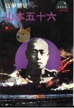 战争赌徒 山本五十六 1994 PDF电子版封面 7501207151 接培柱著