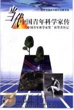 当代中国青年科学家传 “中国青年科学家奖”获奖者传记 1998 PDF电子版封面 7533425669 中华全国青年联合会秘书处编