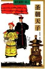 圣朝天子 1997 PDF电子版封面 7561034091 景晓光,唐英凯著